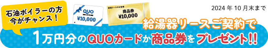 石油ボイラーからLPガス給湯器リースに切替えで金券１万円プレゼント