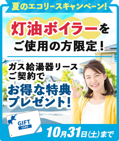 修理 購入より断然お得 給湯器は富岳のリース 富岳物産