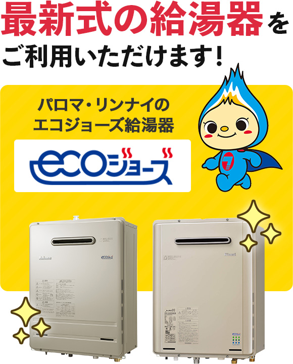最新式の給湯器をご利用いただけます! ecoジョーズ