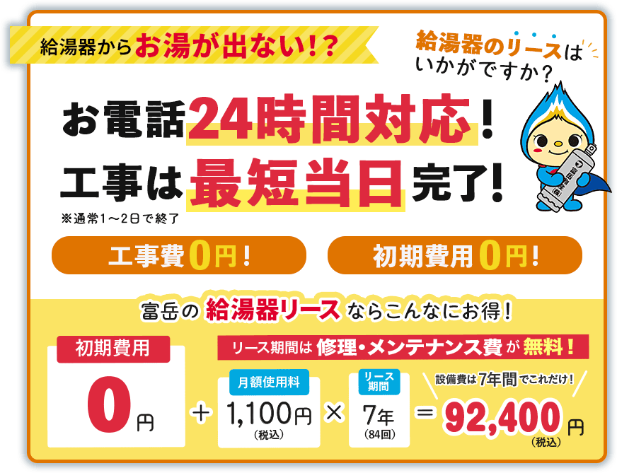 給湯器からお湯が出ない？お電話は24時間対応、工事は最短当日、工事費0円。富岳物産の給湯器「リース」はいかがですか？