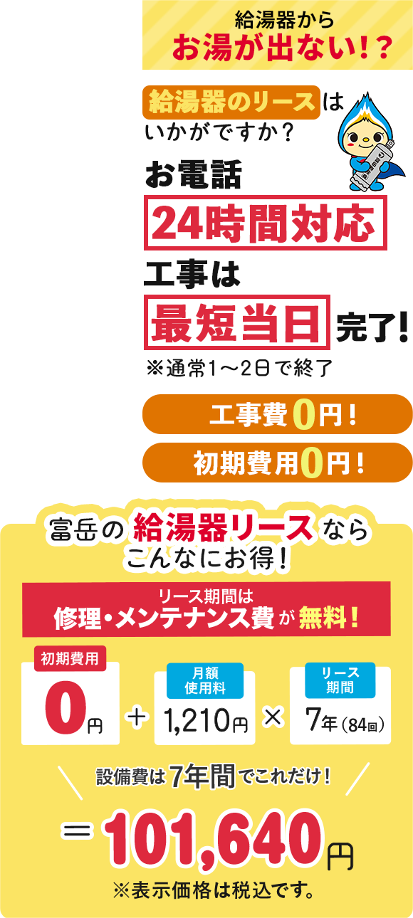 給湯器からお湯が出ない？お電話は24時間対応、工事は最短当日、工事費0円。富岳物産の給湯器「リース」はいかがですか？