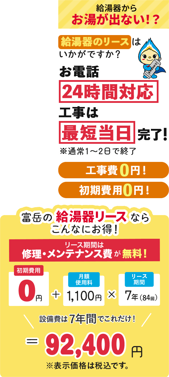 給湯器からお湯が出ない？お電話は24時間対応、工事は最短当日、工事費0円。富岳物産の給湯器「リース」はいかがですか？