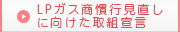 LPガス商慣行見直しに向けた取組宣言