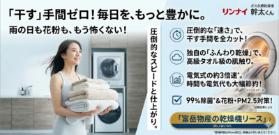 山梨県でガス乾燥機「乾太くん」が選ばれる理由