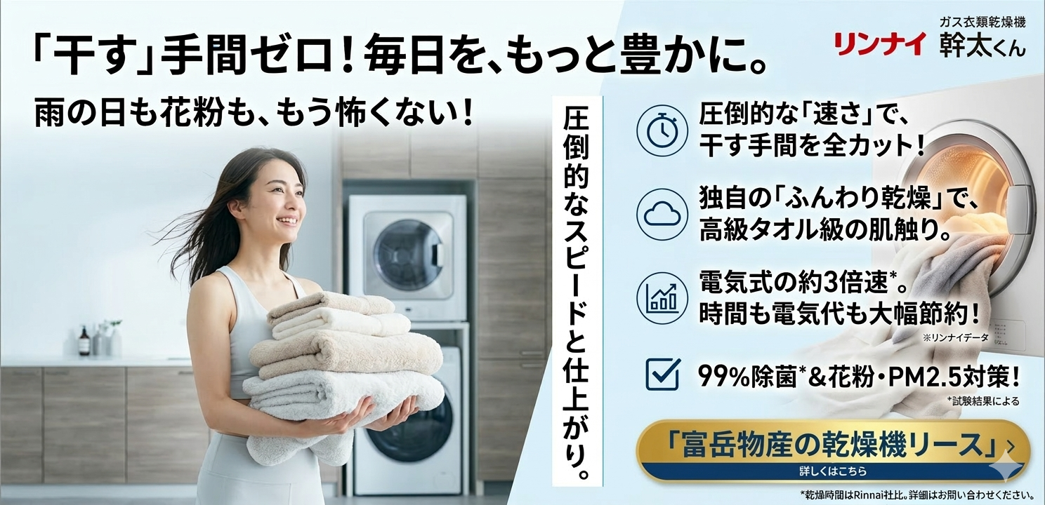 山梨県でガス乾燥機「乾太くん」が選ばれる理由